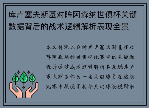 库卢塞夫斯基对阵阿森纳世俱杯关键数据背后的战术逻辑解析表现全景 库卢塞夫斯基对阵阿森纳世俱杯关键数据背后的战术逻辑解析表现全景