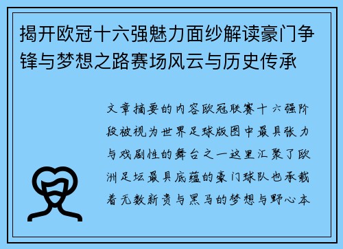 揭开欧冠十六强魅力面纱解读豪门争锋与梦想之路赛场风云与历史传承