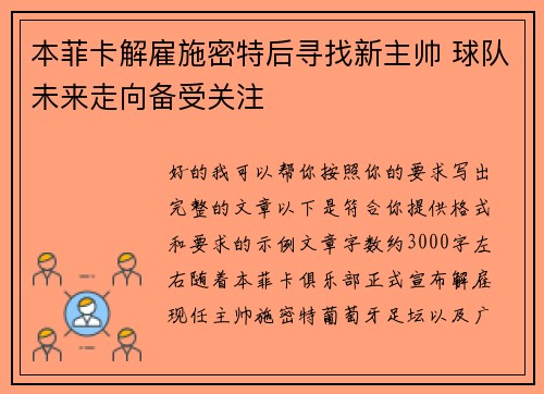 本菲卡解雇施密特后寻找新主帅 球队未来走向备受关注