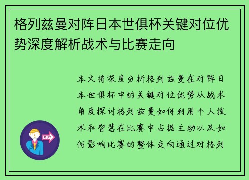 格列兹曼对阵日本世俱杯关键对位优势深度解析战术与比赛走向