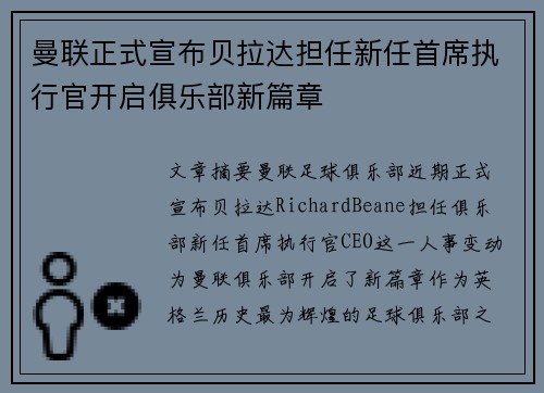曼联正式宣布贝拉达担任新任首席执行官开启俱乐部新篇章
