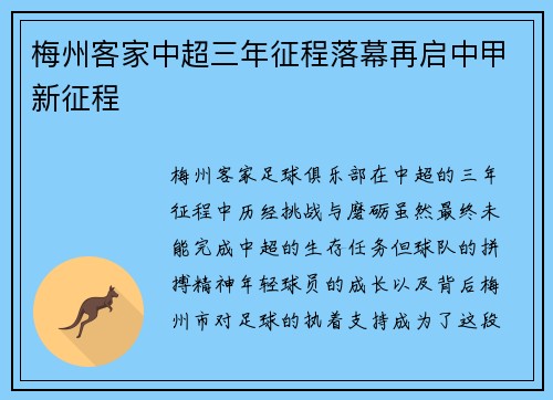梅州客家中超三年征程落幕再启中甲新征程