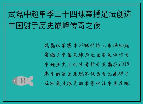 武磊中超单季三十四球震撼足坛创造中国射手历史巅峰传奇之夜