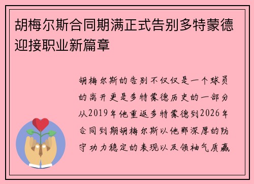 胡梅尔斯合同期满正式告别多特蒙德迎接职业新篇章
