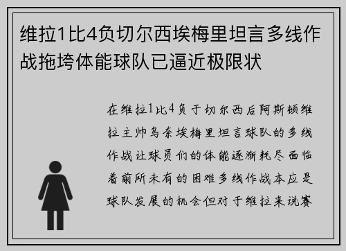 维拉1比4负切尔西埃梅里坦言多线作战拖垮体能球队已逼近极限状