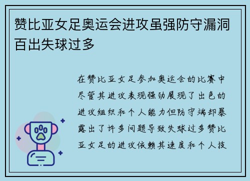 赞比亚女足奥运会进攻虽强防守漏洞百出失球过多