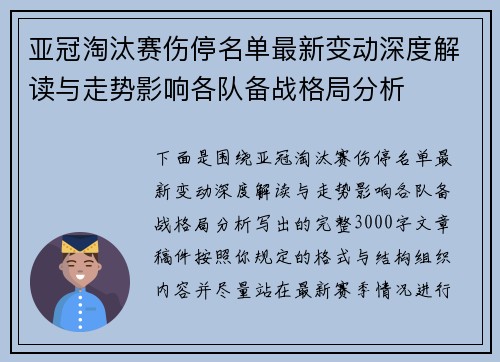 亚冠淘汰赛伤停名单最新变动深度解读与走势影响各队备战格局分析