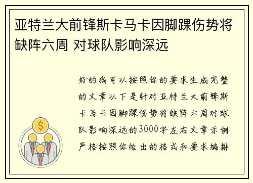 亚特兰大前锋斯卡马卡因脚踝伤势将缺阵六周 对球队影响深远