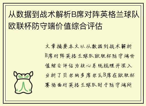 从数据到战术解析B席对阵英格兰球队欧联杯防守端价值综合评估
