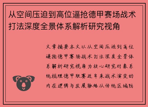 从空间压迫到高位逼抢德甲赛场战术打法深度全景体系解析研究视角