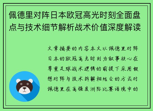 佩德里对阵日本欧冠高光时刻全面盘点与技术细节解析战术价值深度解读