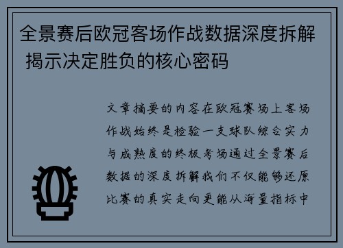 全景赛后欧冠客场作战数据深度拆解 揭示决定胜负的核心密码