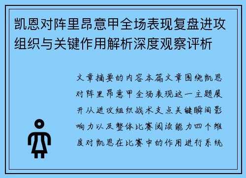 凯恩对阵里昂意甲全场表现复盘进攻组织与关键作用解析深度观察评析