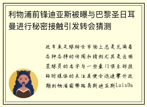 利物浦前锋迪亚斯被曝与巴黎圣日耳曼进行秘密接触引发转会猜测
