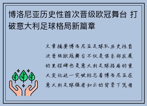 博洛尼亚历史性首次晋级欧冠舞台 打破意大利足球格局新篇章