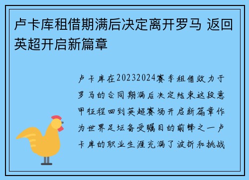 卢卡库租借期满后决定离开罗马 返回英超开启新篇章