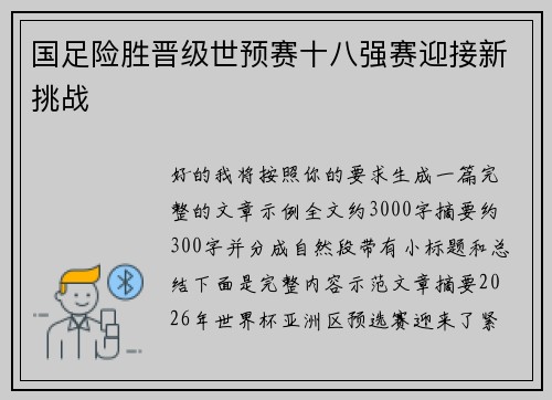 国足险胜晋级世预赛十八强赛迎接新挑战