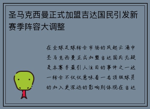 圣马克西曼正式加盟吉达国民引发新赛季阵容大调整