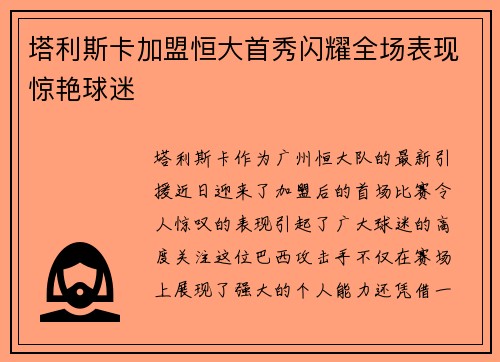 塔利斯卡加盟恒大首秀闪耀全场表现惊艳球迷