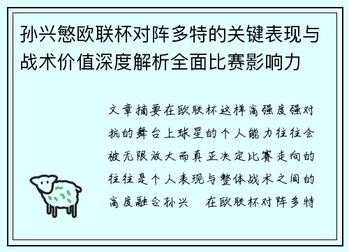孙兴慜欧联杯对阵多特的关键表现与战术价值深度解析全面比赛影响力