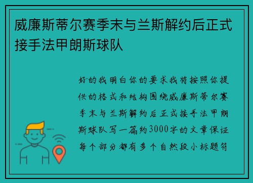 威廉斯蒂尔赛季末与兰斯解约后正式接手法甲朗斯球队