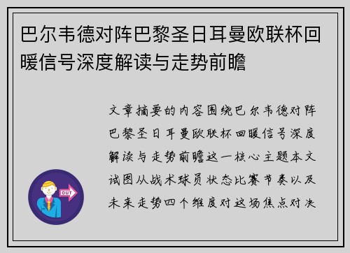 巴尔韦德对阵巴黎圣日耳曼欧联杯回暖信号深度解读与走势前瞻