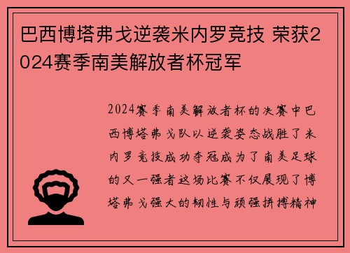 巴西博塔弗戈逆袭米内罗竞技 荣获2024赛季南美解放者杯冠军