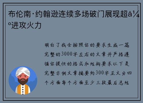 布伦南·约翰逊连续多场破门展现超强进攻火力