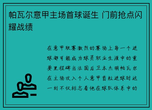 帕瓦尔意甲主场首球诞生 门前抢点闪耀战绩