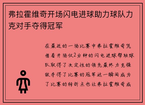 弗拉霍维奇开场闪电进球助力球队力克对手夺得冠军
