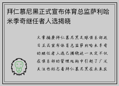 拜仁慕尼黑正式宣布体育总监萨利哈米季奇继任者人选揭晓