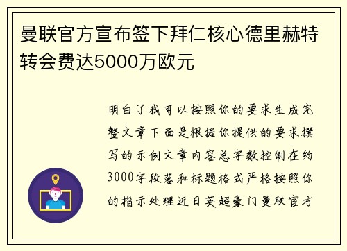 曼联官方宣布签下拜仁核心德里赫特转会费达5000万欧元