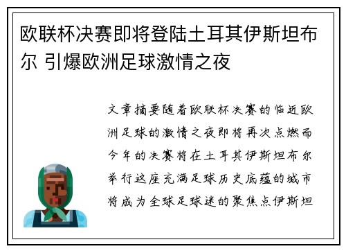 欧联杯决赛即将登陆土耳其伊斯坦布尔 引爆欧洲足球激情之夜