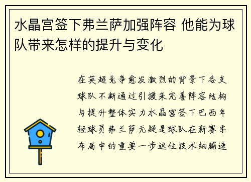 水晶宫签下弗兰萨加强阵容 他能为球队带来怎样的提升与变化