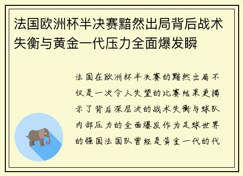 法国欧洲杯半决赛黯然出局背后战术失衡与黄金一代压力全面爆发瞬