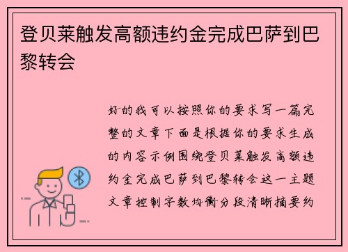 登贝莱触发高额违约金完成巴萨到巴黎转会