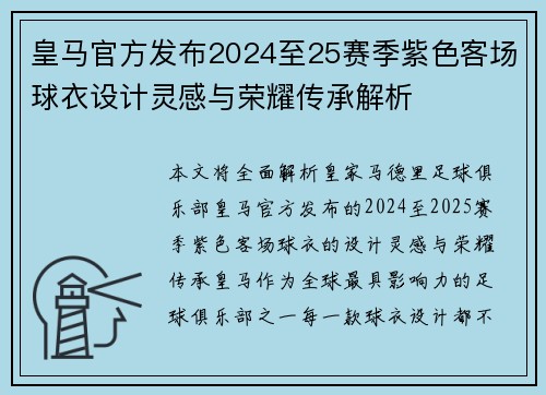 皇马官方发布2024至25赛季紫色客场球衣设计灵感与荣耀传承解析