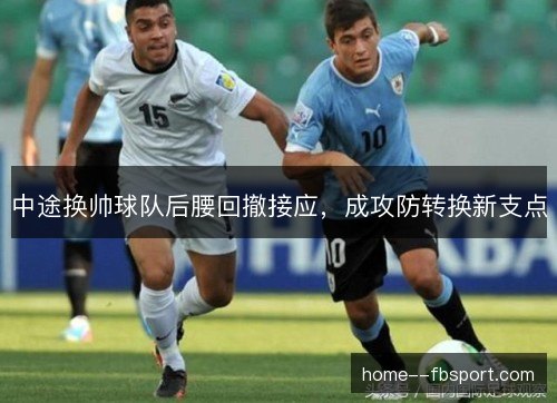 中途换帅球队后腰回撤接应，成攻防转换新支点