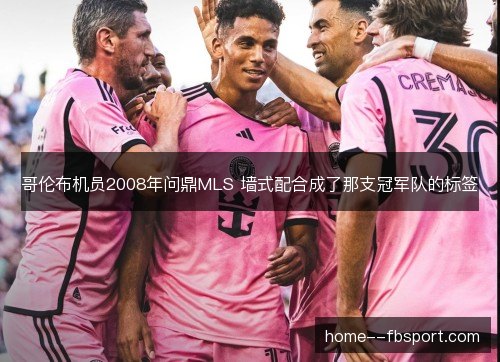 哥伦布机员2008年问鼎MLS 墙式配合成了那支冠军队的标签
